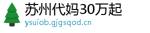 苏州代妈30万起	